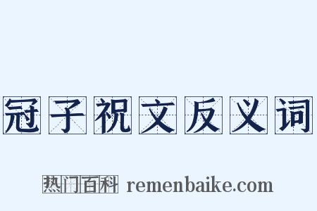 冠子祝文反义词是什么意思的图片
